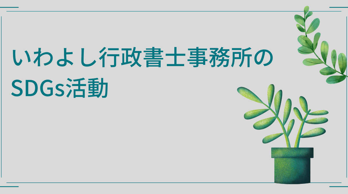 いわよし行政書士事務所のSDGs活動