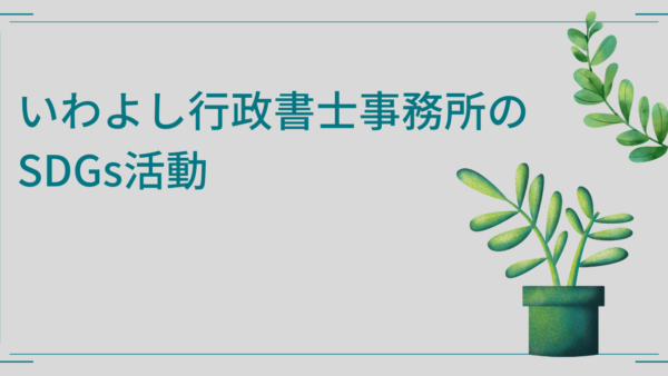 いわよし行政書士事務所のSDGs活動